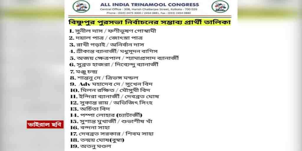 Bankura: TMC's possible candidate list for Bishnupur Municipal Election is doing the round on social media Bankura: সোশ্যাল মিডিয়ায় তৃণমূলের সম্ভাব্য প্রার্থীতালিকা, বিষ্ণুপুর পুরসভা ভোটের আগে চাপানউতোর