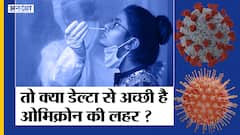 Omicron की बढ़ती रफ्तार के बीच वैज्ञानिकों के नए खुलासे से मिलेगी राहत
