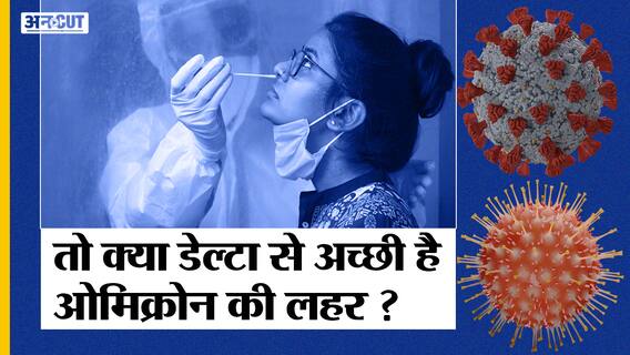 Omicron की बढ़ती रफ्तार के बीच वैज्ञानिकों के नए खुलासे से मिलेगी राहत