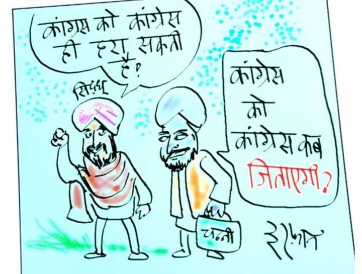 Punjab Elections 2022: Irfan Ka Cartoon on navjot singh sidhu's statement Irfan Ka Cartoon: सिद्धू के 'कांग्रेस को कांग्रेस ही हरा सकती है' वाले बयान पर कार्टूनिस्ट इरफान का तंज, देखिए