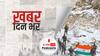 ख़बर दिन भर | India China Standoff: गलवान घाटी में तिरंगे में भारतीय जवानों को देख चीन को लगी मिर्ची, जानें क्या कहा | January 05, 2022