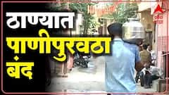 Thane Water Supply : ठाणेकरांनो पाणी जपून वापरा, पाणीपुरवठा 24 तासांसाठी बंद : ABP Majha