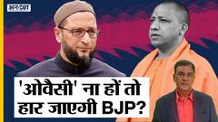अगर ऐसा हुआ तो यूपी में Akhilesh का नहीं बल्कि CM Yogi का खेल बिगाड़ देंगे Owaisi?