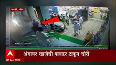 Beed : परळीत चोरट्यांनी धुमाकूळ, खाजेची पावडर टाकत दोन लाख लंपास