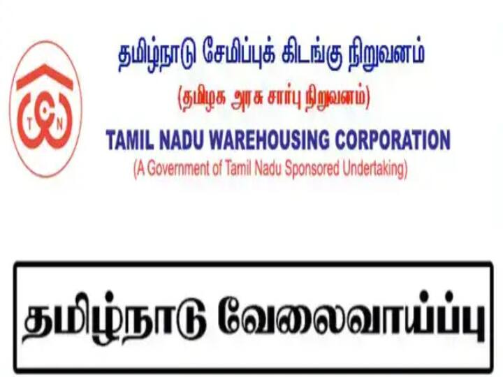 tamilnadu warehousing recruitment for various vacancies tenth standard passed out பத்தாம் வகுப்பு தேர்ச்சி போதும்.. தமிழ்நாடு சேமிப்புக்கிடங்கு பணிகளுக்கு அப்ளை பண்ணலாம்..