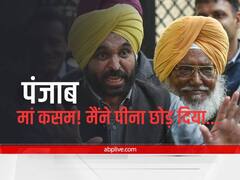 'मां कसम! मैंने पीना छोड़ दिया', जब AAP सांसद Bhagwant Mann ने शराब को लेकर मंच पर खाई थी कसम, जानें मामला