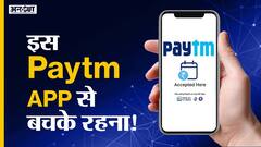 फर्जी Paytm ऐप से बचकर रहना!