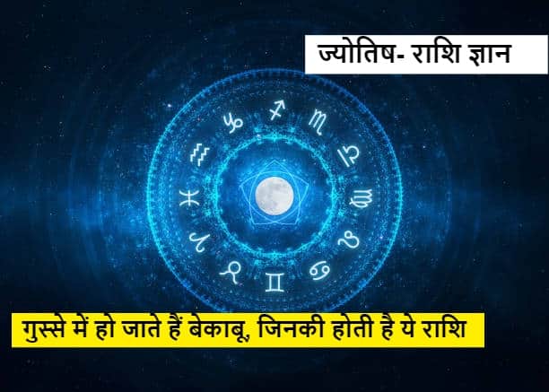 Astrology Aries Scorpio and Capricorn zodiac signs tend to get angry Saturn Shani Dev and Mars have influence Astrology: इन राशि वालों को आता है अधिक गुस्सा, आप भी तो नहीं शामिल हैं इस लिस्ट में जानें