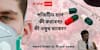 Coronavirus Home Isolation Care:  প্রথমেই স্টেরয়েডে বিগ নো ! দরকার নেই দামী ওষুধও, মৃদু উপসর্গের রোগীদের কী পরামর্শ