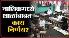 Nashik : कोरोनाच्या प्रादुर्भावाचा परिणाम ठळक, शाळांमधील विद्यार्थ्यांची संख्या 50 टक्क्यांनी कमी