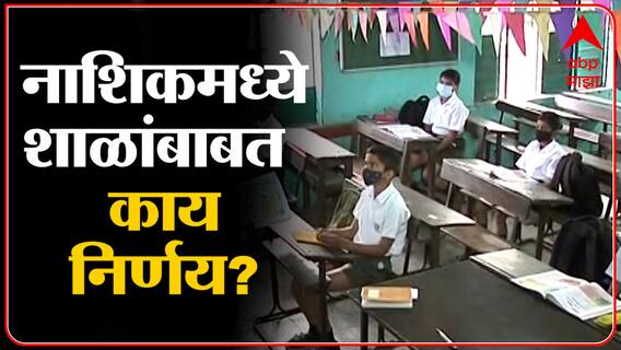 Nashik : कोरोनाच्या प्रादुर्भावाचा परिणाम ठळक, शाळांमधील विद्यार्थ्यांची संख्या 50 टक्क्यांनी कमी