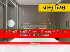 वास्तु टिप्स: घर में नहीं हो रही है बरकत तो वास्तु के ये उपाय आपके आ सकते हैं काम