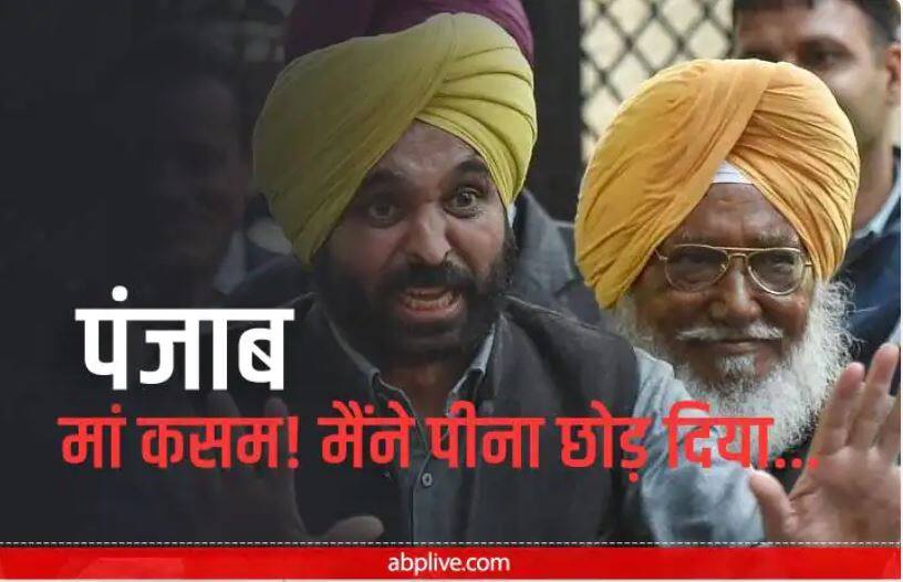 AAP MP Bhagwant mann swear with mother by his side pledges to quit alcohol bhagwant mann on quitting alcohol ਮਾਂ ਦੀ ਸਹੁੰ, ਮੈਂ ਪੀਣੀ ਛੱਡ ਦਿੱਤਾ, ਜਦੋਂ AAP ਸਾਂਸਦ ਭਗਵੰਤ ਮਾਨ ਨੇ ਸ਼ਰਾਬ ਨੂੰ ਲੈ ਕੇ ਮੰਚ 'ਤੇ ਖਾਧੀ ਸਹੁੰ, ਜਾਣੋ ਪੂਰਾ ਮਾਮਲਾ
