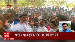 Beed : अनेक मंत्री आणि आमदार कोरोना पॉझिटिव्ह असूनही धनंजय मुंडेंना गांभीर्य नाही