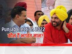 Punjab Election 2022: पंजाब में Aam Admi Party इन्हें बना सकती है सीएम पद का उम्मीदवार, जानिए कौन हैं Bhagwant Mann