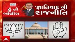 હું તો બોલીશઃ 'જ્ઞાતિવાદ'ની રાજનીતિ