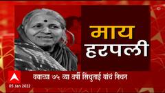 Sindhutai Sakpal : पद्मश्री सिंधुताई सपकाळ यांना महिला पोलिसांची मानवंदना ABP Majha