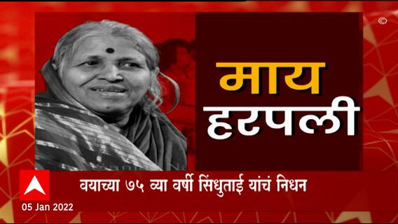 Sindhutai Sakpal : पद्मश्री सिंधुताई सपकाळ यांना महिला पोलिसांची मानवंदना ABP Majha