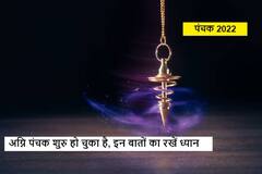 Agni Panchak 2022 : अग्नि पंचक लग चुका है, जानें कब समाप्त होगा साल का पहला 'पंचक'