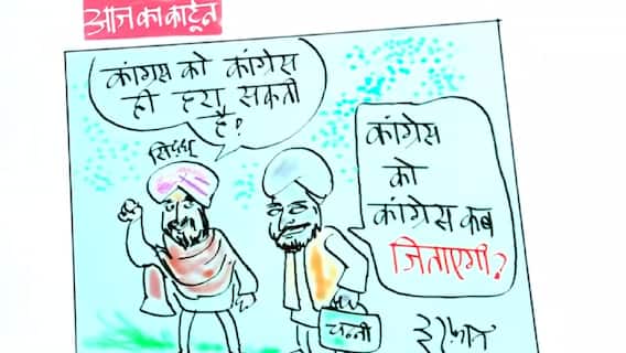 Congress को Congress ही हरा सकती है तो जिताएगी कब? | Sidhu और Punjab कांग्रेस पर इरफान का कार्टून