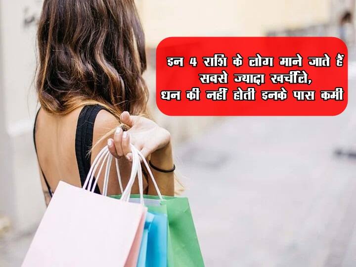People of these 4 zodiac signs spend their money in unnecessary things, but they never face money problem इन 4 राशि के लोग माने जाते हैं सबसे ज्यादा खर्चीले, धन की नहीं होती इनके पास कमी