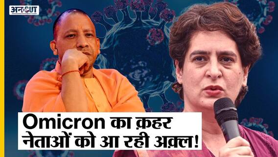3rd Wave: Omicron मामलों के Blast के बीच UP चुनाव प्रचार पर CM Yogi और Priyanka Gandhi ने लगाई लगाम