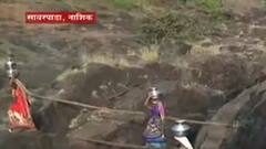 Nashik : सावरपाड्यात पाण्यासाठी स्थानिकांची कसरत, माझाची बातमी, आणि थेट आदित्य ठाकरे यांची दखल
