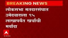 निवडणूक खर्चाची मर्यादा वाढवण्याचा केंद्राचा निर्णय, लोकसभेसाठी 95 लाख, विधानसभेसाठी 40 लाख पर्यंत मर्यादा