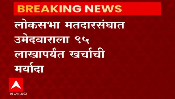 निवडणूक खर्चाची मर्यादा वाढवण्याचा केंद्राचा निर्णय, लोकसभेसाठी 95 लाख, विधानसभेसाठी 40 लाख पर्यंत मर्यादा