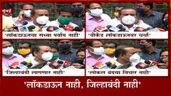 Mumbai Lockdown Update : Lockdown नाही, जिल्हाबंदी नाही - आरोग्यमंत्री राजेश टोपे