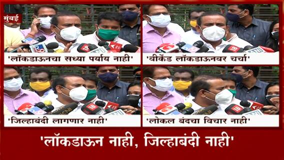 Mumbai Lockdown Update : Lockdown नाही, जिल्हाबंदी नाही - आरोग्यमंत्री राजेश टोपे