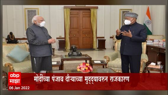 PM Narendra Modi - राष्ट्रपती रामनाथ कोविंद यांच्यात भेट, पंजाबमधील प्रसंगाबद्दल झाली चर्चा