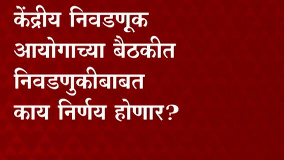 Delhi : पाच राज्यात होणाऱ्या निवडणुकीबाबत चर्चा करण्यासाठी केंद्रीय निवडणुक आयोगाची बैठक होणार आहे.