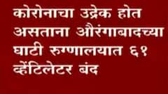 Aurangabad : धक्कादायक! कोरोनाचा उद्रेक होत असताना औरंगाबादच्या घाटी रुग्णालयात 61 व्हेंटिलेटर बंद