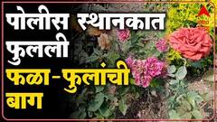 Yeola Police station : येवला तालूका पोलीस स्थानकात फुलली फळा-फुलांची बाग Abp Majha