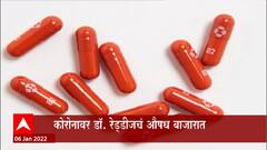Corona : कोरोनावर मॉलफ्लू नावाचे एक औषध बाजारात, कॅप्सूलची किंमत 35 रुपये