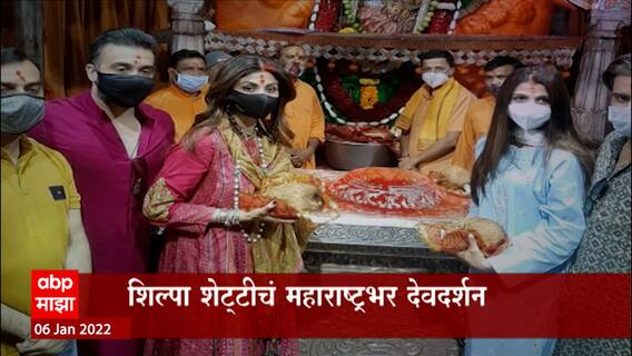 Shilpa Shetty : अनेक संकटात अडकलेल्या शिल्पा शेट्टीचं महाराष्ट्रभर देवदर्शन, काय आहे प्रकरण ?