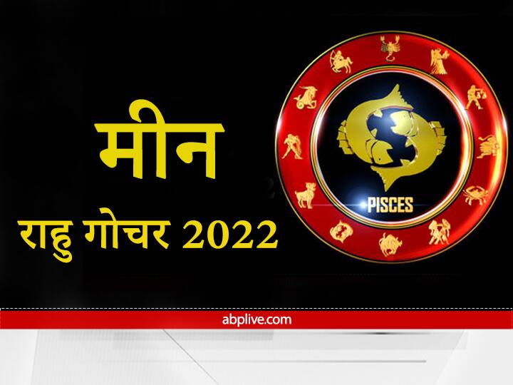 Rahu Transit 2022 Horoscope Profit will come from big projects Travels related to the field of work will be beneficial for the future Rahu Transit 2022 : मीन राशि वालों को बड़े प्रोजेक्ट से मिल सकता है बड़ा मुनाफा