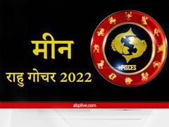 Rahu Transit 2022 : मीन राशि वालों को बड़े प्रोजेक्ट से मिल सकता है बड़ा मुनाफा