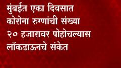 Mumbai Lockdown : तिसरी लाट धडकली? मुंबईकरांनो पुढील आठवडा जिकरीचा ABP Majha