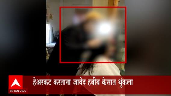 Celebrity Hairstylist Javed Habib केस कापताना पाणी नाही म्हणून केसात थुंकला