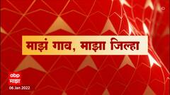 Majha Gaon Majha Jilha : माझा गाव माझा जिल्हा : राज्यातील प्रत्येक जिल्ह्यातील बातम्यांचा आढावा