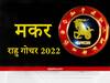 Rahu Transit 2022 : धन का निवेश दिलाएगा फायदा, मेहनत और प्रयास कराएगा आय में वृद्धि