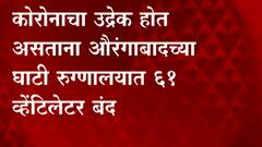 Aurangabad : तिसरी लाट असताना औरंगाबाद घाटी रुग्णालयातील ६१ व्हेंटिलेटर बंद ABP Majha