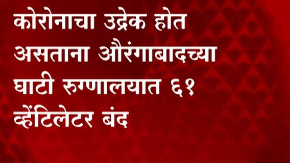 Aurangabad : तिसरी लाट असताना औरंगाबाद घाटी रुग्णालयातील ६१ व्हेंटिलेटर बंद ABP Majha