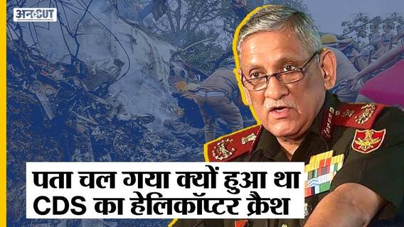 CDS बिपिन रावत Helicopter Crash: पूरी हुई जांच, खराब मौसम की वजह से क्रैश हुआ था हेलिकॉप्टर