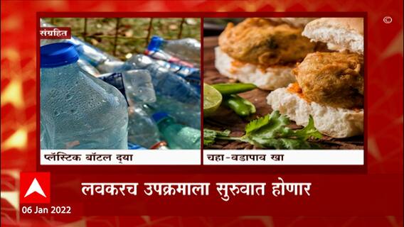 Pimpri-Chinchwad : प्लास्टिक बॉटलच्या बदल्यात चहा-वडापावचा नाश्ता फुकट ABP Majha