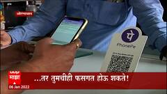 Online Payment Scam :  इ पेमेंट करताय? कदाचित तुमची फसगत होऊ शकते!