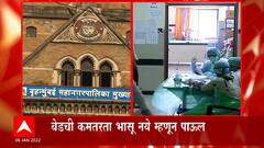BMC Covid Patient : परवानगीनंतरच कोविड रुग्णांना दाखल करा, बेडची कमतरता भासू नये म्हणून पाऊल