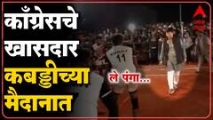 Yavatmal : खासदार बाळू धानोरकर यांची कबड्डीच्या मैदानावर चढाई ABP Majha